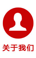 關(guān)于我們