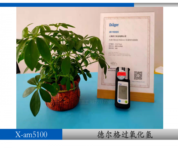 德爾格過(guò)氧化氫濃度檢測(cè)儀x-am5100